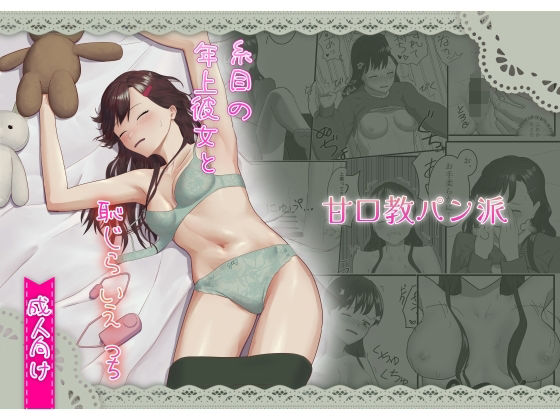 糸目の年上彼女と恥じらいえっち(甘口教パン派) [d_668280]