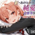 新・あのヒロインと純愛子作りSEX〜由比ヶ〇結衣編〜(かしんこじ) [d_668289]