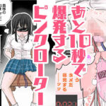 あと10秒で爆発するピンクローター(リコピン=りこぴん) [d_668293]