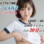 ブルマ＆体操着のアイドルグラビア撮影【イメージビデオ集】(山頭火) [d_668299]