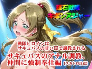 【輝石戦隊キボンヌジャー】 戦隊ヒロインはサキュバスの甘い罠で調教される 【3】『サキュバスのアナル調教、仲間に強●奉仕編【スカトロ注意】』(四次元少女ネオス) [d_668300]