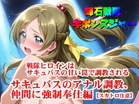 【輝石戦隊キボンヌジャー】 戦隊ヒロインはサキュバスの甘い罠で調教される 【3】『サキュバスのアナル調教、仲間に強●奉仕編【スカトロ注意】』(四次元少女ネオス) [d_668300]