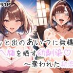 ポッとでのあいつに無様なアヘ顔を晒す幼馴染〜盗まれた初恋〜(つらぬき丸) [d_668301]