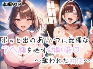 ポッとでのあいつに無様なアヘ顔を晒す幼馴染〜盗まれた初恋〜(つらぬき丸) [d_668301]