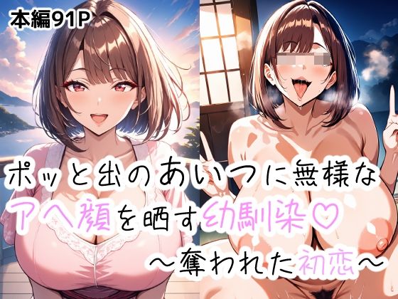 ポッとでのあいつに無様なアヘ顔を晒す幼馴染〜盗まれた初恋〜(つらぬき丸) [d_668301]