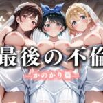 最後の不倫。――結婚式前夜、ラブホでウェディングドレスを脱がされて  かの〇り編(絶対卍領域) [d_668305]