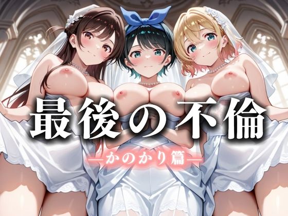 最後の不倫。――結婚式前夜、ラブホでウェディングドレスを脱がされて  かの〇り編(絶対卍領域) [d_668305]
