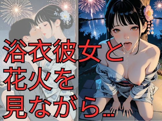 浴衣彼女と花火を見ながら…(dadada) [d_668316]