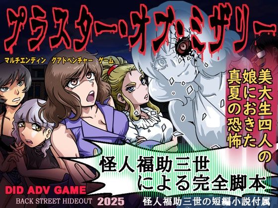 プラスター・オブ・ミザリー(ろじうら館) [d_668321]