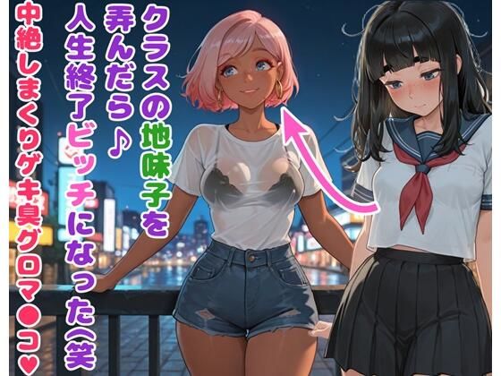 クラスの地味子を弄んだら人生終了ビッチになった（笑  中絶しまくりゲキ臭グロマ●コ(BLUEMOON NOVEL) [d_668347]