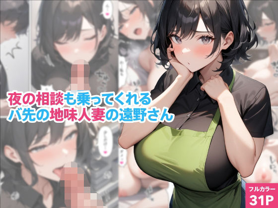 夜の相談も乗ってくれるバ先の地味人妻の遠野さん(くろくろキャノン) [d_668373]