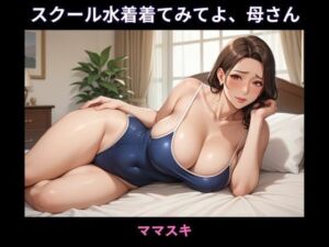 スクール水着着てみてよ、母さん(ママスキ) [d_668419]