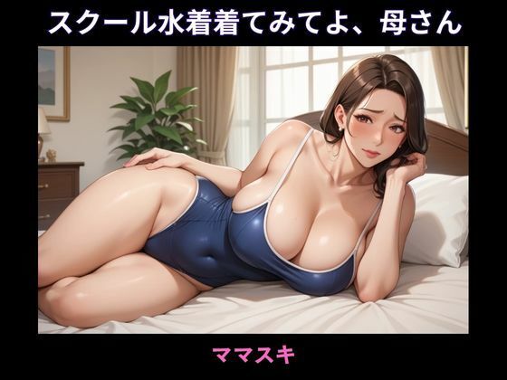 スクール水着着てみてよ、母さん(ママスキ) [d_668419]