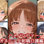 ハメパン〇ァー〜おねショタ射精介護編〜(バークライトワークス) [d_668423]