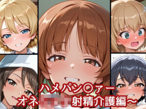 ハメパン〇ァー〜おねショタ射精介護編〜(バークライトワークス) [d_668423]