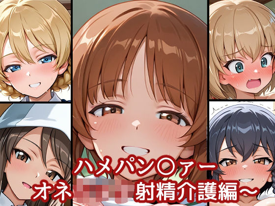 ハメパン〇ァー〜おねショタ射精介護編〜(バークライトワークス) [d_668423]