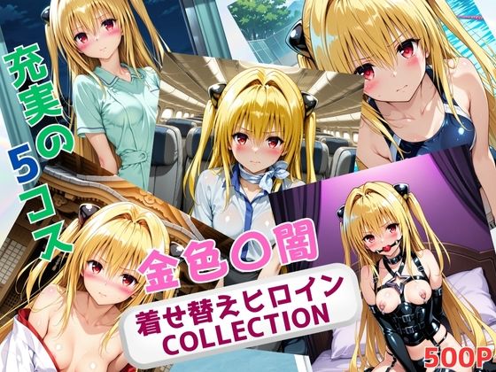 着せ替えヒロインCOLLECTION  ー金色〇闇ー(ウンポコロコ) [d_668434]