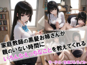 【家庭教師の黒髪お姉さんが親のいない時間にいろんなえっちなことを教えてくれる】(性癖ストライカー) [d_668438]