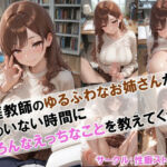 【家庭教師のゆるふわなお姉さんが親のいない時間にいろんなえっちなことを教えてくれる】(性癖ストライカー) [d_668451]