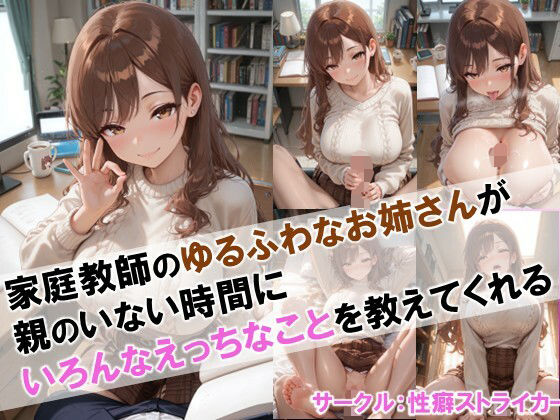【家庭教師のゆるふわなお姉さんが親のいない時間にいろんなえっちなことを教えてくれる】(性癖ストライカー) [d_668451]
