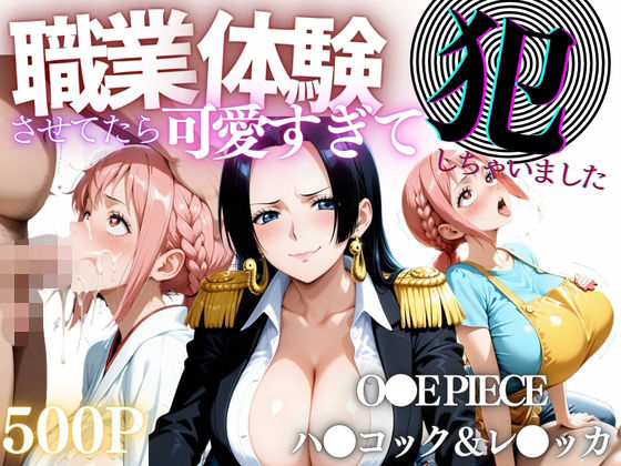 職業体験させてたらムラムラいちゃいました-O●E PIECE ハ●コック＆レ●ッカ-(バギナch) [d_668452]