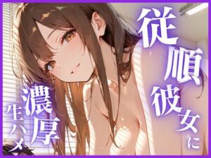 従順彼女に濃厚生ハメ(クラリス) [d_668453]