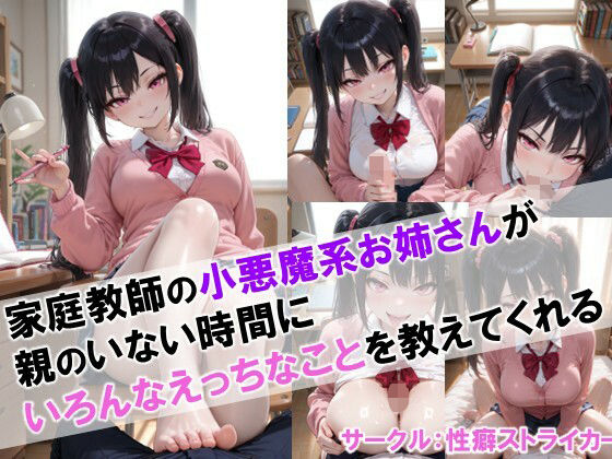 【家庭教師の小悪魔系お姉さんが親のいない時間にいろんなえっちなことを教えてくれる】(性癖ストライカー) [d_668459]