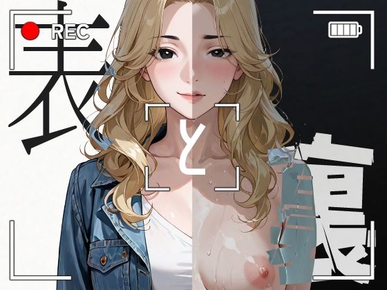 表と裏 vol.3-女子大生C-(キンタマーニ卿) [d_668470]