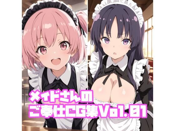メイドさんのご奉仕CG集Vol.01(そーしAI研究所) [d_668471]