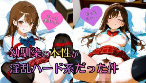 幼馴染の本性が淫乱ハード系だった件(ミカミカ堂) [d_668483]