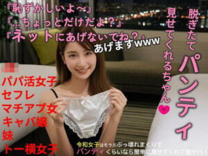 脱ぎたてパンティ見せてくれるちゃん(あいちゃん) [d_668516]