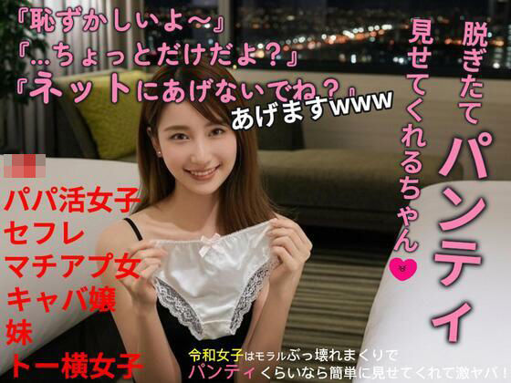 脱ぎたてパンティ見せてくれるちゃん(あいちゃん) [d_668516]