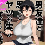 帰郷したら男友達と思ってたヤツが 実は女だった話(凱旋) [d_668531]