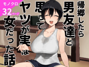 帰郷したら男友達と思ってたヤツが 実は女だった話(凱旋) [d_668531]