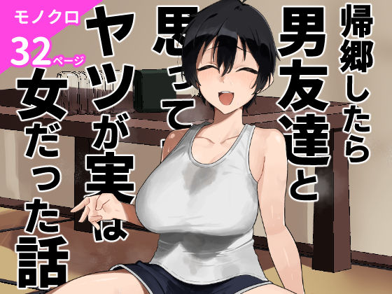 帰郷したら男友達と思ってたヤツが 実は女だった話(凱旋) [d_668531]