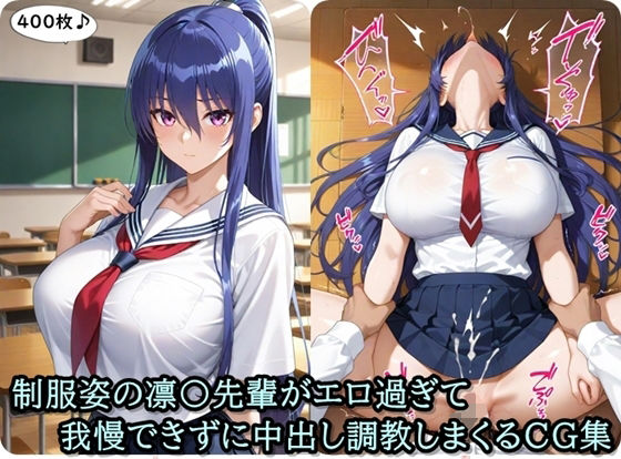 放課後撮影会〜制服姿の〇子先輩がエロ過ぎて我慢できずに中出し調教しまくるCG集〜(ととのん@AIガール) [d_668548]