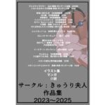 サークル:きゅうり夫人  作品集  2023〜2025(きゅうり夫人) [d_668554]