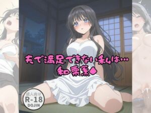 夫で満足できない私は・・・（和栗薫◆）(Aアイザック) [d_668564]