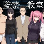 監禁教室(びゅびゅ丸★) [d_668583]