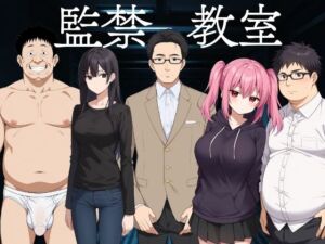 監禁教室(びゅびゅ丸★) [d_668583]
