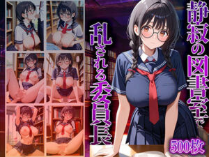 静寂の図書室で乱される委員長(巨乳の園) [d_668586]