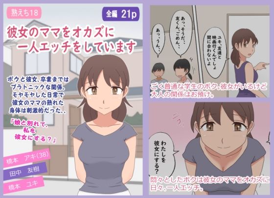 【熟えち18】彼女のママをオカズに一人エッチをしています(熟えちランド) [d_668607]