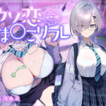 【10大特典】ウソ恋おま○こリフレ 【安眠添い寝トラック付】(青春×フェティシズム) [d_668608]