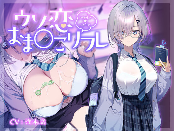 【10大特典】ウソ恋おま○こリフレ 【安眠添い寝トラック付】(青春×フェティシズム) [d_668608]