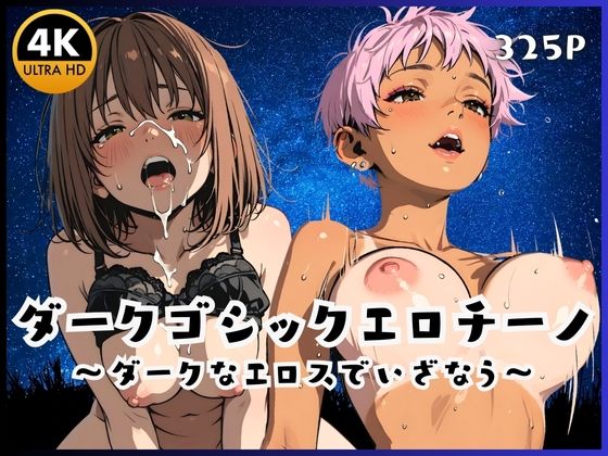 ダークゴシックエロチーノ  〜ダークなエロスでいざなう〜(ペにぃっくす) [d_668614]