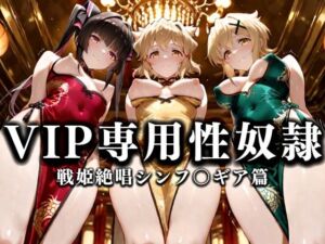 裏カジノのVIP専用性奴●──裏カジノ×チャイナドレスシンフォギア篇(性春みるく工房) [d_668624]