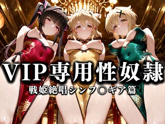 裏カジノのVIP専用性奴●──裏カジノ×チャイナドレスシンフォギア篇(性春みるく工房) [d_668624]