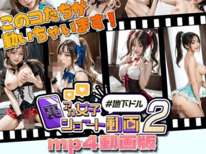 裏アカ女子ショート動画2＃地下ドルmp4動画版(Kawaiiキューティーズ) [d_668627]