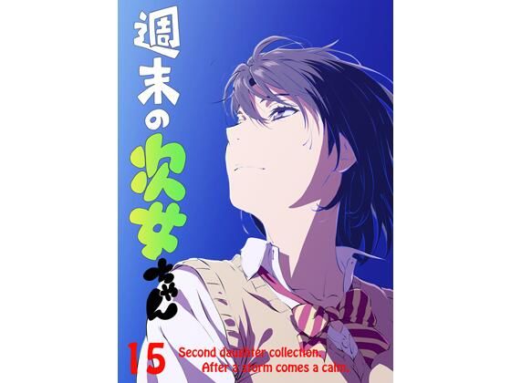 週末の次女ちゃん その15(ライトリーズン) [d_668633]