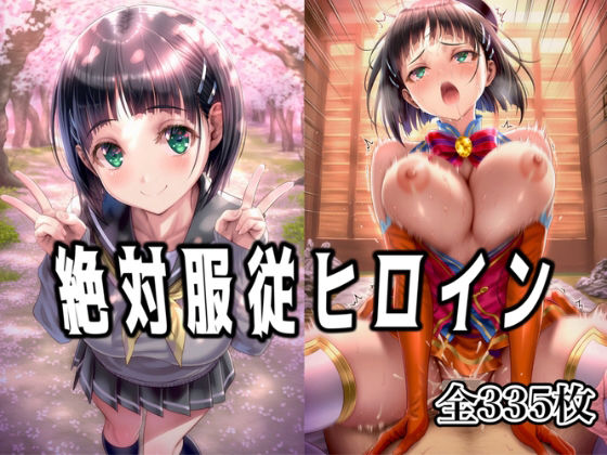 絶対服従ヒロイン 〜桐◯谷 直葉と欲望生活編〜(イラスト18区) [d_668705]